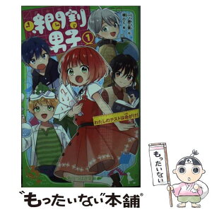 【中古】 時間割男子 1 / 一ノ瀬 三葉, 榎のと / KADOKAWA [新書]【メール便送料無料】【あす楽対応】