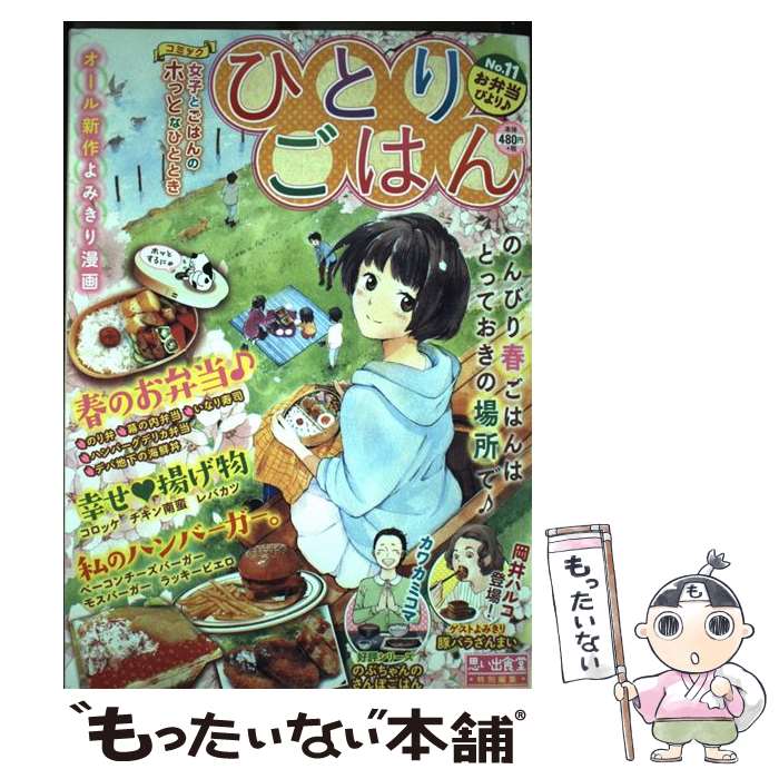【中古】 ひとりごはん　お弁当びより♪ / アンソロジー / 少年画報社 [コミック]【メール便送料無料】【最短翌日配達対応】