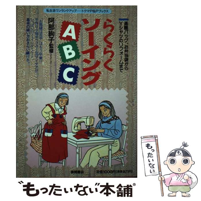 【中古】 らくらくソーイングABC 通園バッグ、お弁当袋からYシャツのリフォームまで / 徳間書店 / 徳間書店 [単行本]【メール便送料無料】【あす楽対応】