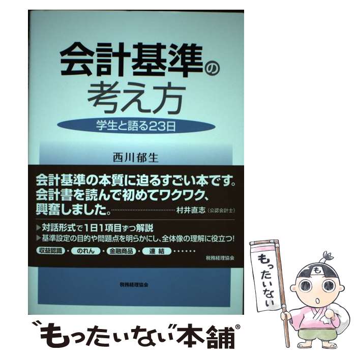 【中古】 会計基準の考え方 学生と語る23日 / 西川郁生 / 税務経理協会 [単行本]【メール便送料無料】【あす楽対応】