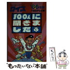 【中古】 クイズ100人に聞きました 1986年版 / TBSテレビ / 朝日ソノラマ [ペーパーバック]【メール便送料無料】【あす楽対応】