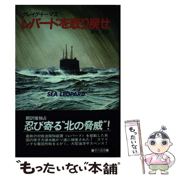  レパードを取り戻せ / 菊池光, クレーグ・トマス / 早川書房 