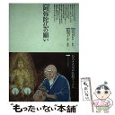 【中古】 阿弥陀仏の願い / ひろ さちや / 鈴木出版 [単行本]【メール便送料無料】【あす楽対応】