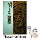 【中古】 ジャータカ物語 4 / 仏教説話大系編集委員会 / 鈴木出版 単行本 【メール便送料無料】【あす楽対応】