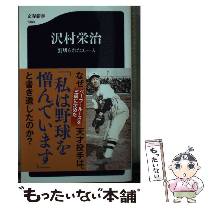 【中古】 沢村栄治 裏切られたエース / 太田 俊明 / 文藝春秋 [新書]【メール便送料無料】【あす楽対応】