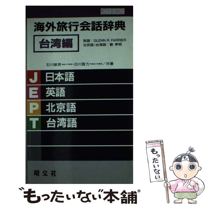 【中古】 海外旅行会話辞典 台湾編 / 石川 敏夫, 白川 宣力 / 昭文社 [新書]【メール便送料無料】【あす楽対応】