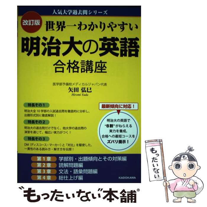 【中古】 改訂版　世界一わかりやすい　明治大の英語　合格講座 人気大学過去問シリーズ / 矢田弘巳 / KADOKAWA [単行本]【メール便送料無料】【最短翌日配達対応】