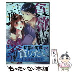 【中古】 貪欲上司は二度襲う ゴム1個じゃ止まらない・・・濃厚ラブホ研修 2 / 市川るき / 彗星社 [コミック]【メール便送料無料】【あす楽対応】