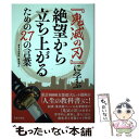 【中古】 『鬼滅の刃』に学ぶ絶望から立ち上がるための27の言葉 / 合田 周平, 堀田 孝之 / 笠倉出版社 単行本（ソフトカバー） 【メール便送料無料】【あす楽対応】