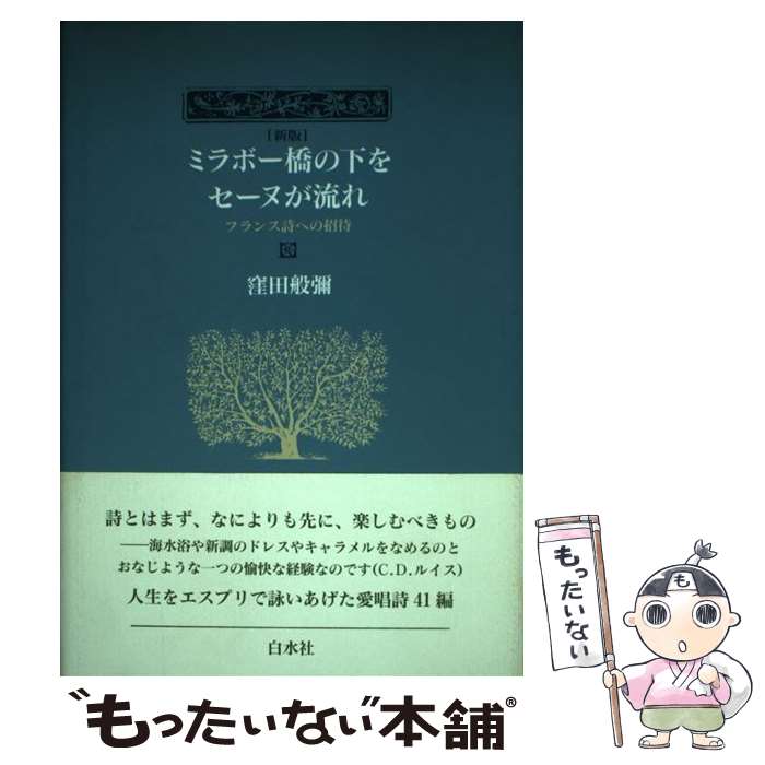 【中古】 ミラボー橋の下をセーヌが流れ新版 / 窪田 般彌 / 白水社 [単行本]【メール便送料無料】【最短翌日配達対応】