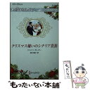 【中古】 クリスマス嫌いのシチリア貴族 / ジェイン ポーター, 西江 璃子 / ハーパーコリンズ・ジャパン [新書]【メール便送料無料】【あす楽対応】