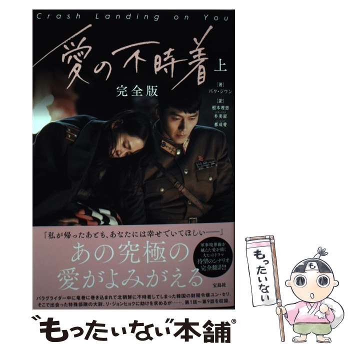 【中古】 愛の不時着 完全版 上 / パク・ジウン, 根本 理恵, 朴 美淑, 都 成愛 / 宝島社 [単行本]【メール便送料無料】【あす楽対応】