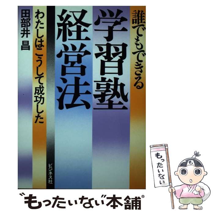 【中古】 誰でもできる学習塾経営法 わたしはこうして成功した / 田部井昌 / ビジネス社 [単行本]【メール便送料無料】【最短翌日配達対応】