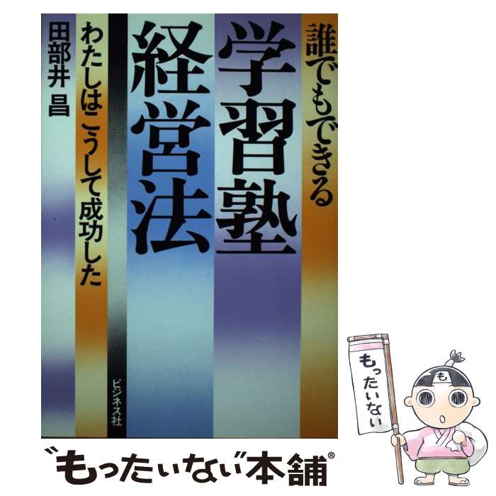 【中古】 誰でもできる学習塾経営法 わたしはこうして成功した / 田部井昌 / ビジネス社 [単行本]【メール便送料無料】【あす楽対応】