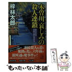 【中古】 木曽川哀しみの殺人連鎖 旅行作家・茶屋次郎の事件簿 / 梓林太郎 / 祥伝社 [新書]【メール便送料無料】【あす楽対応】