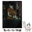 【中古】 貘の棲む館 上 / 千草 忠夫 / フランス書院 文庫 【メール便送料無料】【あす楽対応】