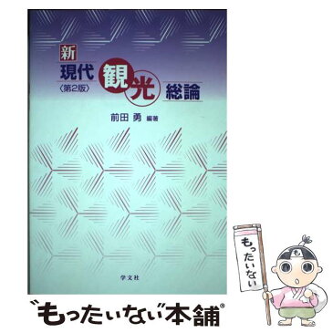 【中古】 新現代観光総論 第2版 / 前田 勇, 東 徹, 麻生 憲一, 井上 晶子, 大久保 あかね, 太田 実, 大橋 健一, 海津 ゆりえ, / [単行本（ソフトカバー）]【メール便送料無料】【あす楽対応】