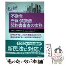 【中古】 実践！！不動産売買 賃貸借契約書審査の実務 / 牛山 文, 真藤 誠, 若狭 一行, 大賀 祥大, 稲田 祥子, 出澤総合法律事務所 / 学陽書房 単行本 【メール便送料無料】【あす楽対応】