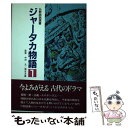 【中古】 ジャータカ物語 1 / 仏教説話大系編集委員会 / 鈴木出版 単行本 【メール便送料無料】【あす楽対応】