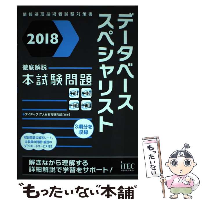 著者：アイテックIT人材教育研究部出版社：アイテックサイズ：単行本（ソフトカバー）ISBN-10：486575105XISBN-13：9784865751055■こちらの商品もオススメです ● データベーススペシャリスト徹底解説本試験問題（2015） / アイテック教育研究開発部 / アイテック [単行本（ソフトカバー）] ■通常24時間以内に出荷可能です。※繁忙期やセール等、ご注文数が多い日につきましては　発送まで48時間かかる場合があります。あらかじめご了承ください。 ■メール便は、1冊から送料無料です。※宅配便の場合、2,500円以上送料無料です。※最短翌日配達ご希望の方は、宅配便をご選択下さい。※「代引き」ご希望の方は宅配便をご選択下さい。※配送番号付きのゆうパケットをご希望の場合は、追跡可能メール便（送料210円）をご選択ください。■ただいま、オリジナルカレンダーをプレゼントしております。■お急ぎの方は「もったいない本舗　お急ぎ便店」をご利用ください。最短翌日配送、手数料298円から■まとめ買いの方は「もったいない本舗　おまとめ店」がお買い得です。■中古品ではございますが、良好なコンディションです。決済は、クレジットカード、代引き等、各種決済方法がご利用可能です。■万が一品質に不備が有った場合は、返金対応。■クリーニング済み。■商品画像に「帯」が付いているものがありますが、中古品のため、実際の商品には付いていない場合がございます。■商品状態の表記につきまして・非常に良い：　　使用されてはいますが、　　非常にきれいな状態です。　　書き込みや線引きはありません。・良い：　　比較的綺麗な状態の商品です。　　ページやカバーに欠品はありません。　　文章を読むのに支障はありません。・可：　　文章が問題なく読める状態の商品です。　　マーカーやペンで書込があることがあります。　　商品の痛みがある場合があります。