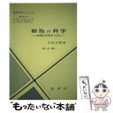 【中古】 細胞の科学 細胞生物学入門 改訂版（改訂9版 / 太田 次郎 / 裳華房 単行本 【メール便送料無料】【あす楽対応】