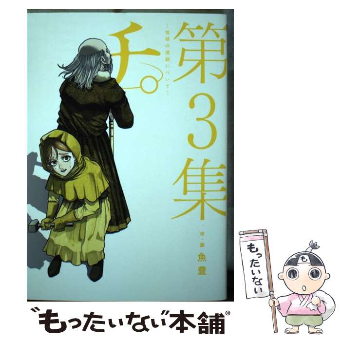 【中古】 チ。ー地球の運動についてー 第3集 / 魚豊 / 小学館 [コミック]【メール便送料無料】【あす楽..