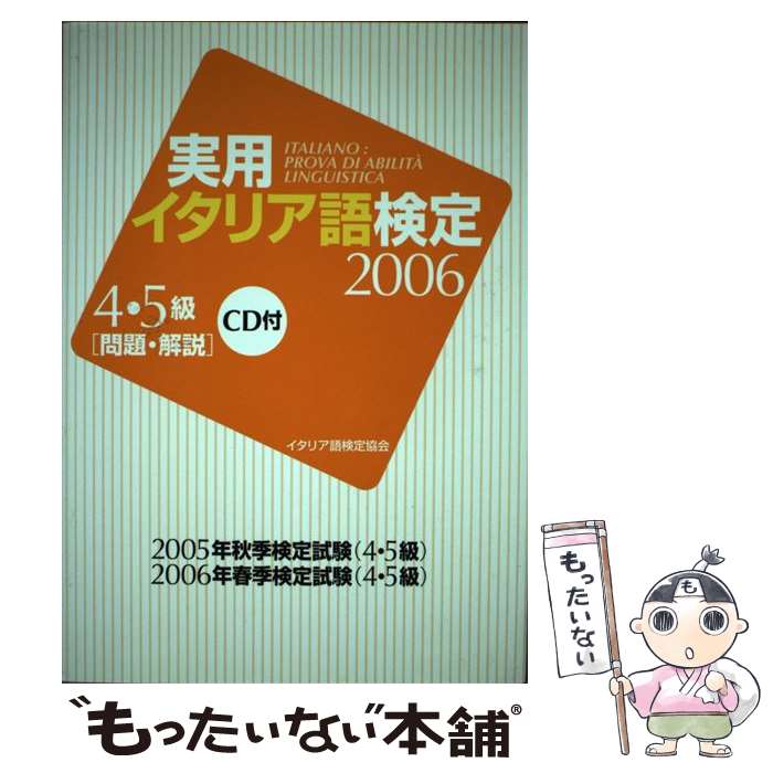 【中古】 実用イタリア語検定4・5級問題・解説（2006） / イタリア語検定協会 / イタリア語検定協会 [単行本]【メール便送料無料】【最短翌日配達対応】