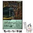 【中古】 復元！日本文化の成立 アジア史の中の日本民族 / 澤田 洋太郎 / 彩流社 [単行本]【メール便送料無料】【あす楽対応】