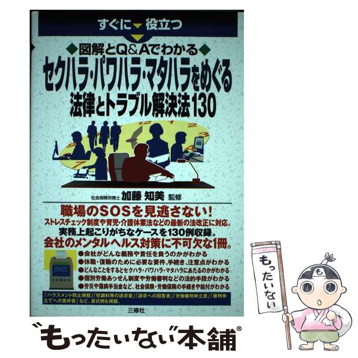 【中古】 セクハラ パワハラ マタハラをめぐる法律とトラブル解決法130 / 加藤知美 / 三修社 単行本（ソフトカバー） 【メール便送料無料】【あす楽対応】