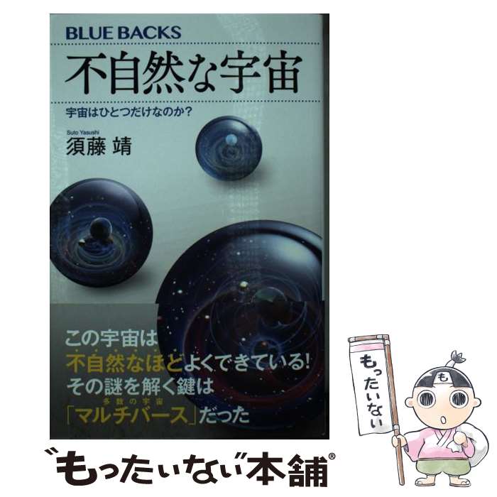  不自然な宇宙 宇宙はひとつだけなのか？ / 須藤　靖 / 講談社 