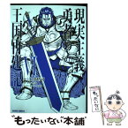 【中古】 現実主義勇者の王国再建記 6 / 上田悟司 / オーバーラップ [単行本]【メール便送料無料】【あす楽対応】