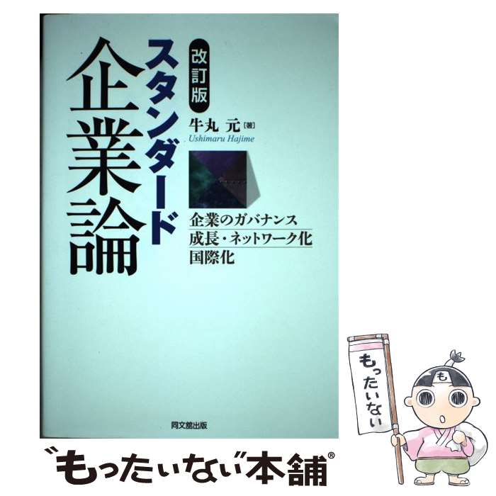 其它 - 【中古】 スタンダード企業論 / 牛丸 元 / 同文舘出版 [単行本]【メール便送料無料】【最短翌日配達対応】