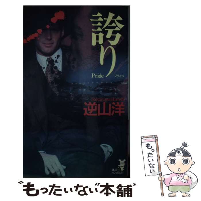 【中古】 誇り（プライド） / 逆山 洋 / 講談社 [新書]【メール便送料無料】【最短翌日配達対応】