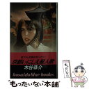 【中古】 京都いにしえ殺人歌 / 木谷 恭介 / 廣済堂出