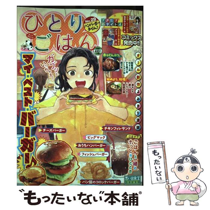 【中古】 ひとりごはん　ハンバーガータイム♪ / アンソロジー / 少年画報社 [コミック]【メール便送料..
