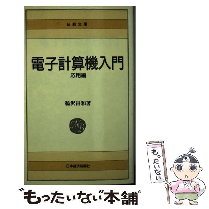 【中古】 電子計算機入門 応用編 / 