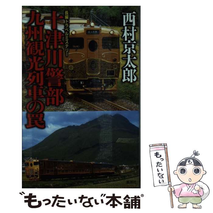 【中古】 十津川警部 九州観光列車の罠 / 西村 京太郎 / 集英社 [新書]【メール便送料無料】【最短翌日配達対応】