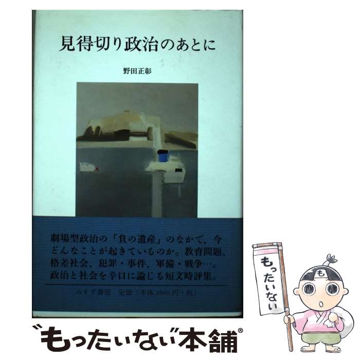 【中古】 見得切り政治のあとに / 野田 正彰 / みすず書房 [単行本]【メール便送料無料】【最短翌日配達対応】