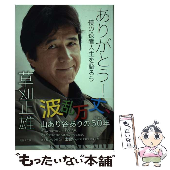 【中古】 ありがとう！僕の役者人生を語ろう / 草刈 正雄 / 世界文化社 [単行本]【メール便送料無料】【最短翌日配達対応】