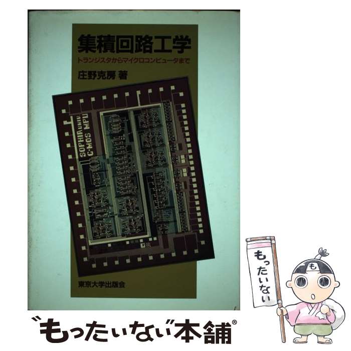 【中古】 集積回路工学 トランジスタからマイクロコンピュータまで / 庄野 克房 / 東京大学出版会 [ペ..