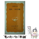 楽天もったいない本舗　楽天市場店【中古】 花火ー火の芸術 / 小勝 郷右 / 岩波書店 [新書]【メール便送料無料】【あす楽対応】