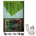 楽天もったいない本舗　楽天市場店【中古】 テレビに夢中だった！ 月光仮面から欽どこまで昭和TV黄金期の思い出 / 睦月 影郎 / 双葉社 [新書]【メール便送料無料】【あす楽対応】