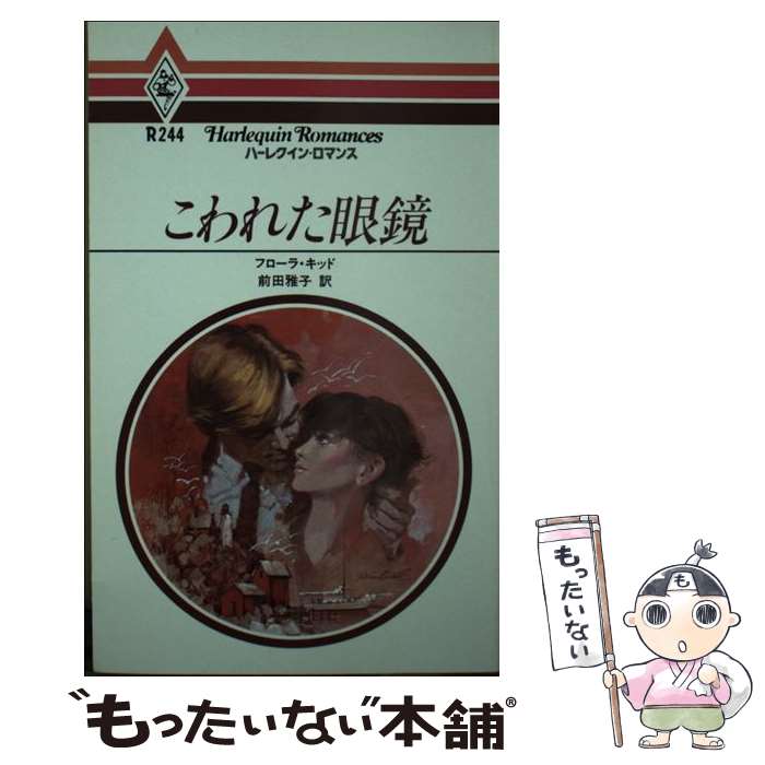 【中古】 こわれた眼鏡 / フローラ キッド, 前田 雅子 / ハーパーコリンズ・ジャパン [単行本]【メール..