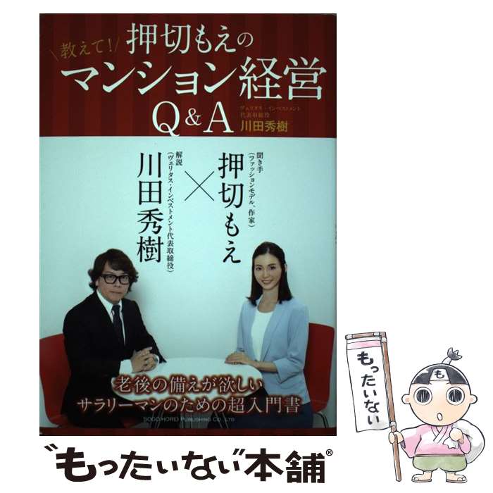 【中古】 押切もえの教えて！マンション経営Q＆A / 川田 秀樹 / 総合法令出版 [単行本（ソフトカバー）]【メール便送料無料】【あす楽対応】