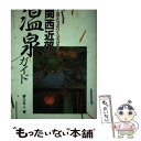 【中古】 関西近郊温泉ガイド 1泊でたっぷりくつろげる！ / 野口 冬人 / 高橋書店 [単行本]【メール便送料無料】【あす楽対応】