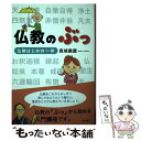 【中古】 仏教のぶっ 仏教はじめの一歩 / 真城義麿 / 東本願寺出版部 単行本 【メール便送料無料】【あす楽対応】