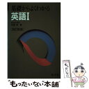 【中古】 基礎からよくわかる 英語I / 中西 晃 / 旺文社 単行本 【メール便送料無料】【あす楽対応】