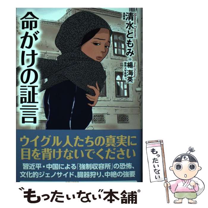 【中古】 命がけの証言 / 清水 ともみ / ワック 単行本 【メール便送料無料】【あす楽対応】