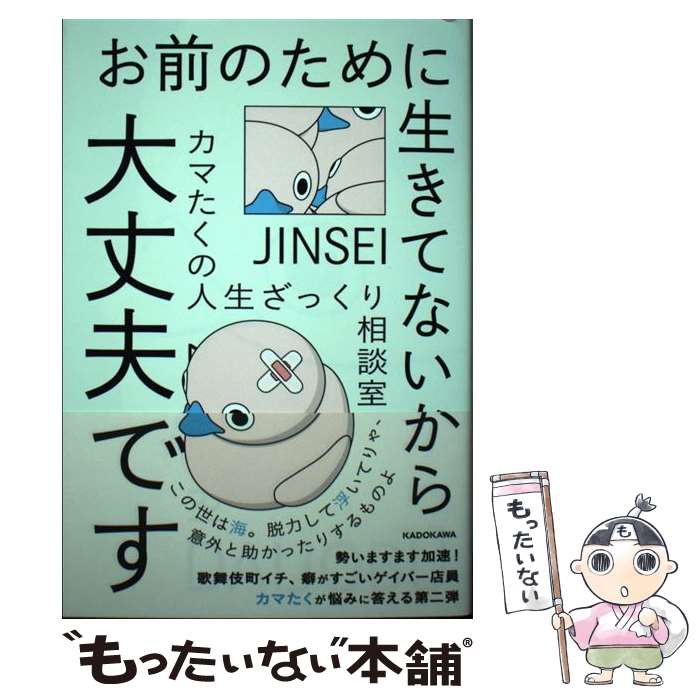 【中古】 お前のために生きてないから大丈夫です カマたくの人生ざっくり相談室 / カマたく / KADOKAWA..
