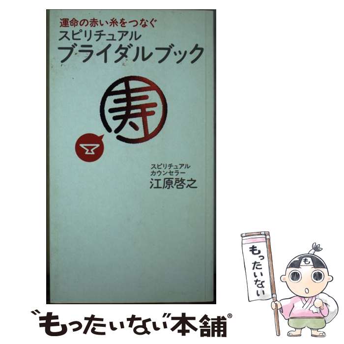 【中古】 スピリチュアル・ブライダルブック 運命の赤い糸をつ